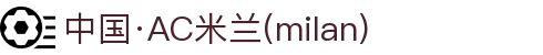 中国·AC米兰(milan)官方网站-Official website